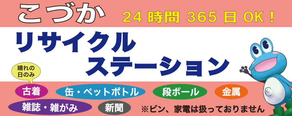 こづかリサイクルステーション本社